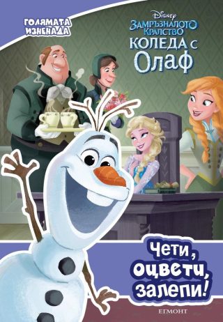 Голямата изненада: Чети, оцвети, залепи!