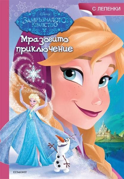 Мразовито приключение