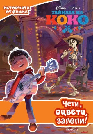 Тайната на Коко: Чети, оцвети, залепи!