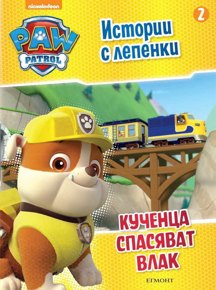 Пес патрул: Истории с лепенки 2: Кученца спасяват влак
