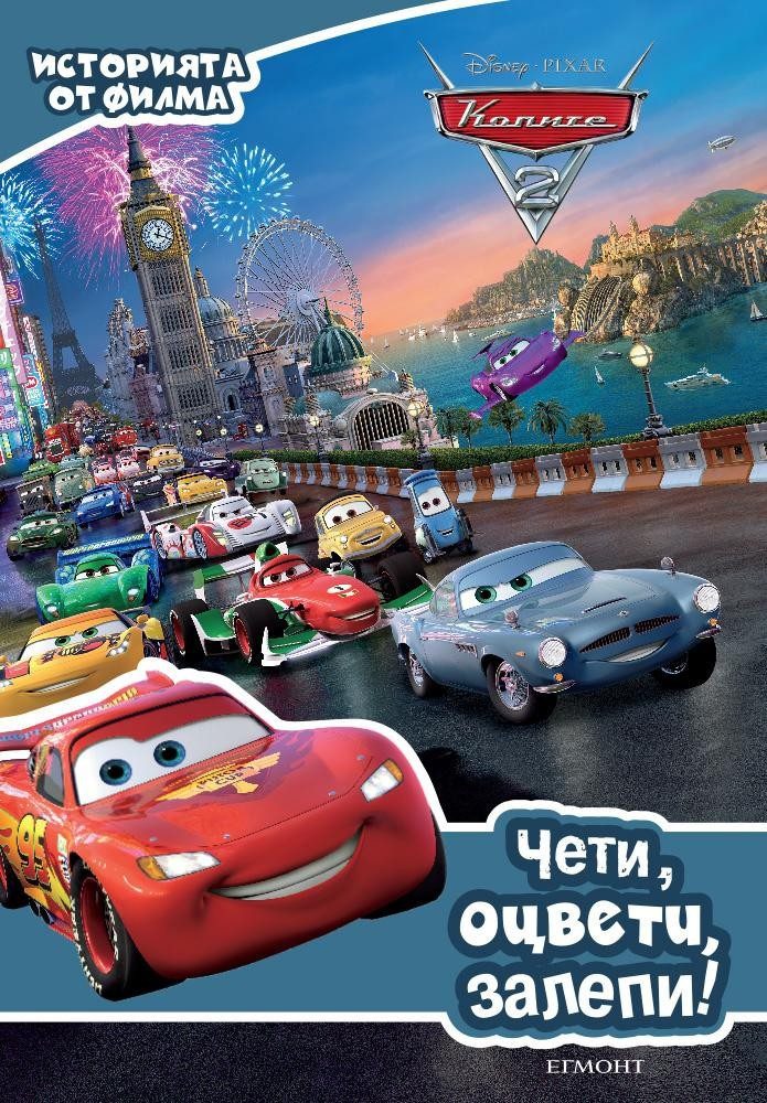 Колите 2: Чети, оцвети, залепи!