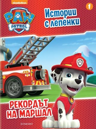 Пес патрул: Истории с лепенки 1: Рекордът на Маршал