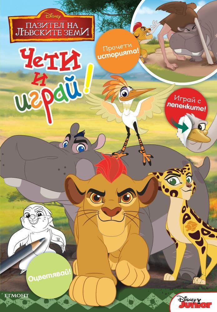 Пазител на лъвските земи: Чети и играй