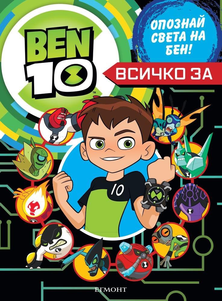 Всичко за Бен 10