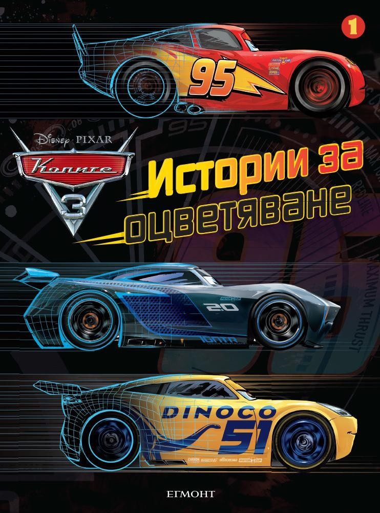 Колите 3: Истории за оцветяване
