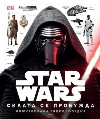 Eнциклопедия МЕЖДУЗВЕЗДНИ ВОЙНИ: СИЛАТА СЕ ПРОБУЖДА
