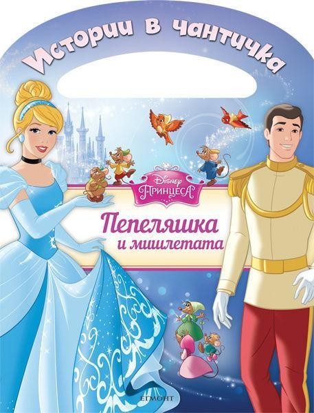 Пепеляшка: Истории в чантичка