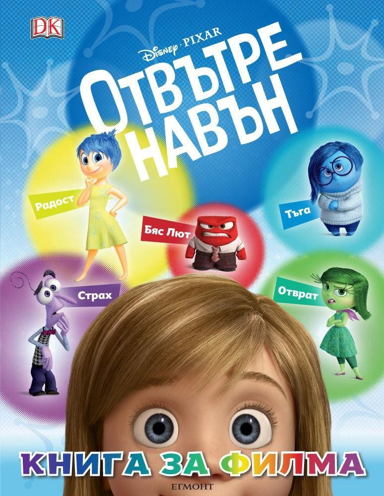 Отвътре навън: Книга за филма