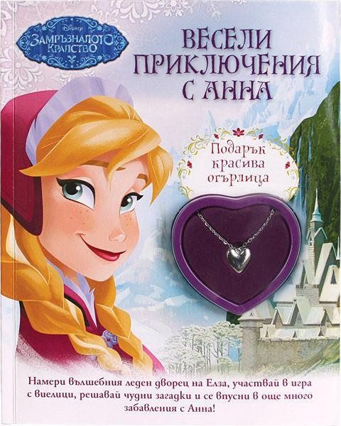 Весели приключения с Анна
