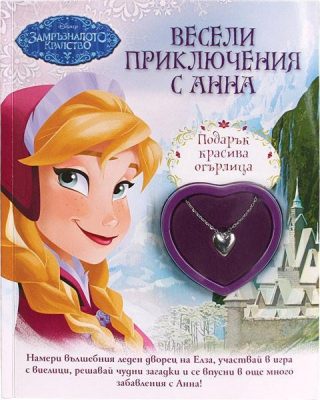 Весели приключения с Анна