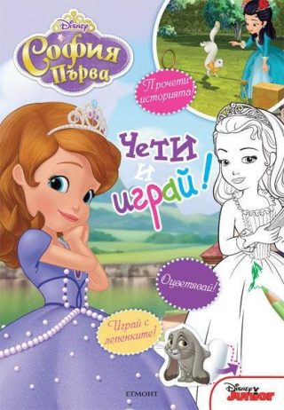 София Първа: Чети и играй