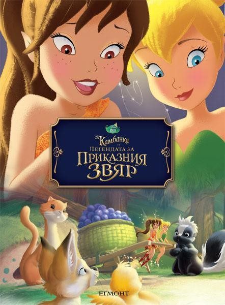 Камбанка и легендата за приказния звяр. Чародейства