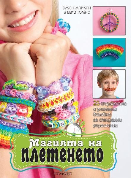 Магията на плетенето (Loom Magic)