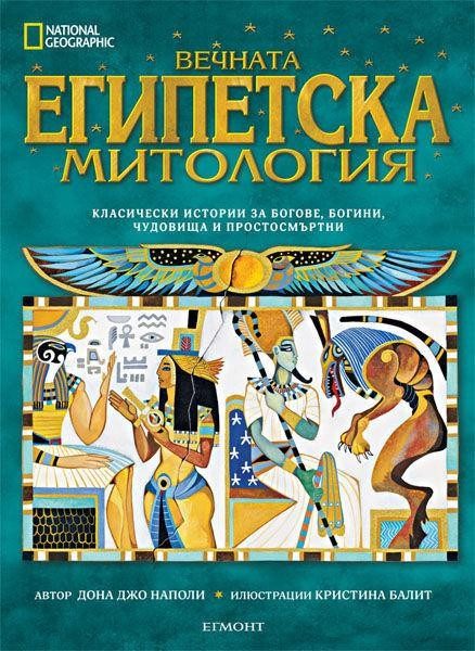 Вечната египетска митология