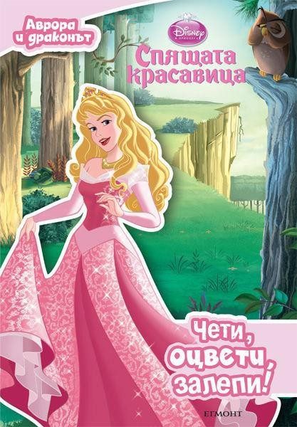 Аврора и драконът: Чети, оцвети, залепи!