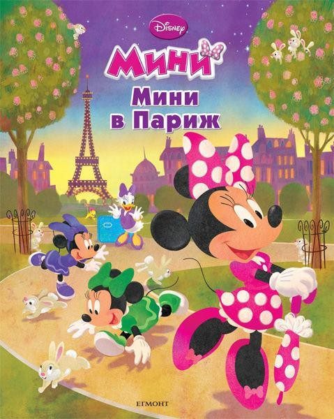 Мини в Париж