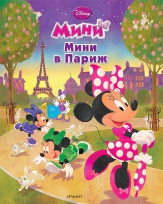 Мини в Париж