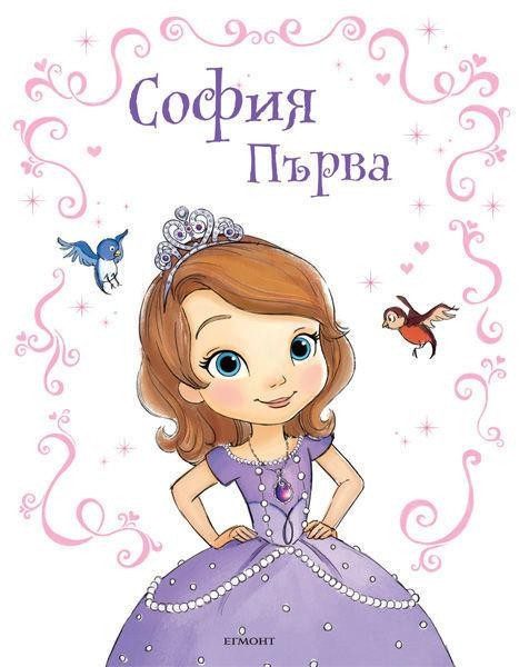София Първа