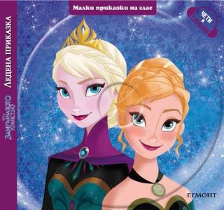 Малки приказки на глас: Замръзналото кралство. Ледена приказка + CD