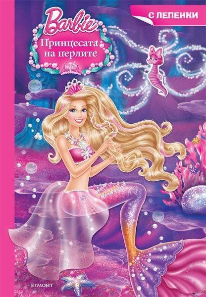 Барби: Принцесата на перлите