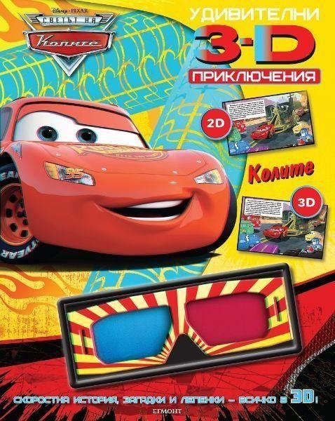 Удивителни 3D приключения: Колите