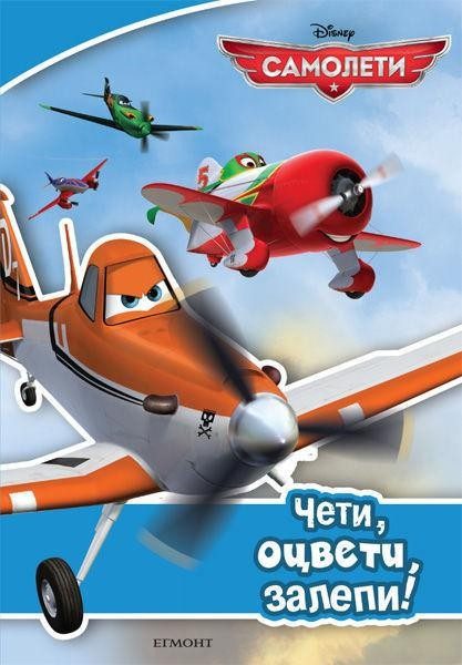 Самолети: Чети, оцвети, залепи!