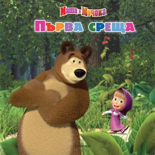 Маша и Мечока: Първа среща