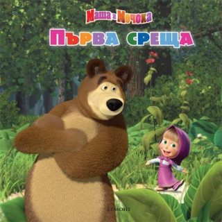 Маша и Мечока: Първа среща