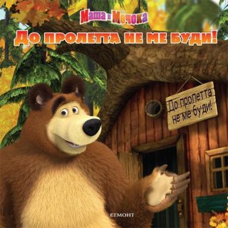 Маша и Мечока: До пролетта не ме буди