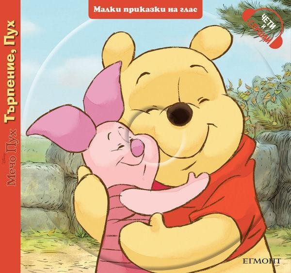 Малки приказки на глас: Мечо Пух. Търпение, Пух + CD