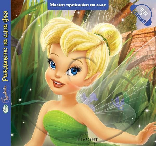 Малки приказки на глас: Камбанка. Раждането на една фея + CD