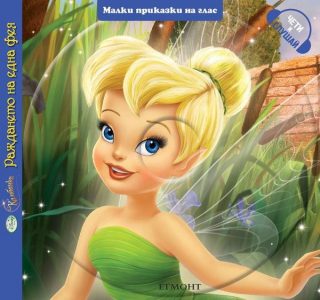 Малки приказки на глас: Камбанка. Раждането на една фея + CD