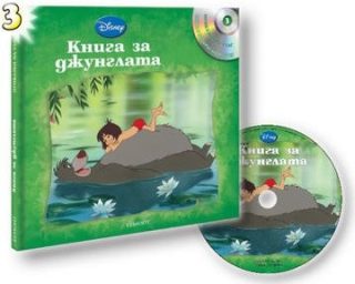 Книга за джунглата - Приказки на глас № 3