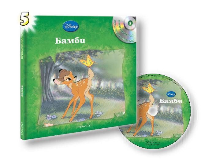 Бамби - Приказки на глас № 5
