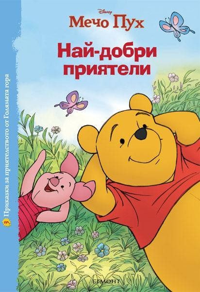Най-добри приятели - Приказки за приятелството от Голямата гора