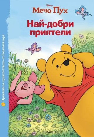 Най-добри приятели - Приказки за приятелството от Голямата гора