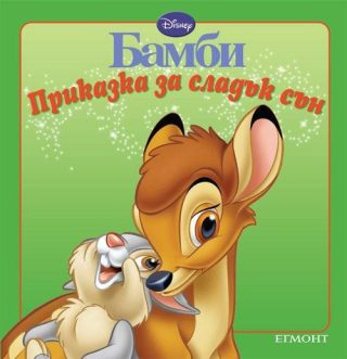 Приказка за сладък сън: Бамби