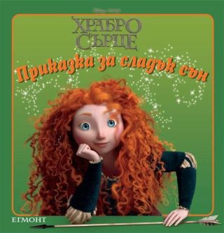 Приказка за сладък сън: Храбро сърце