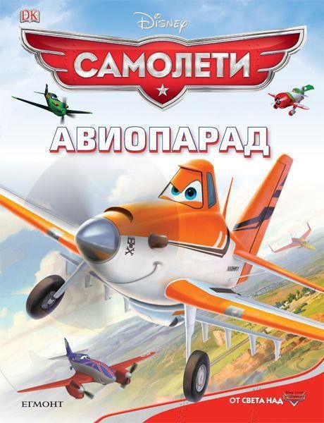 Самолети: Авиопарад