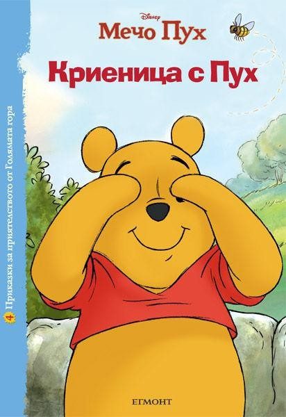 Криеница с Пух - Приказки за приятелството от Голямата гора