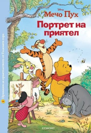Портрет на приятел - Приказки за приятелството от Голямата гора