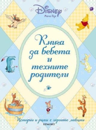 Книга за бебета и техните родители