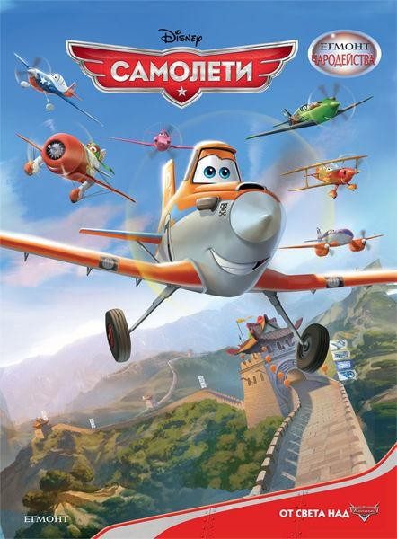Самолети. Чародейства