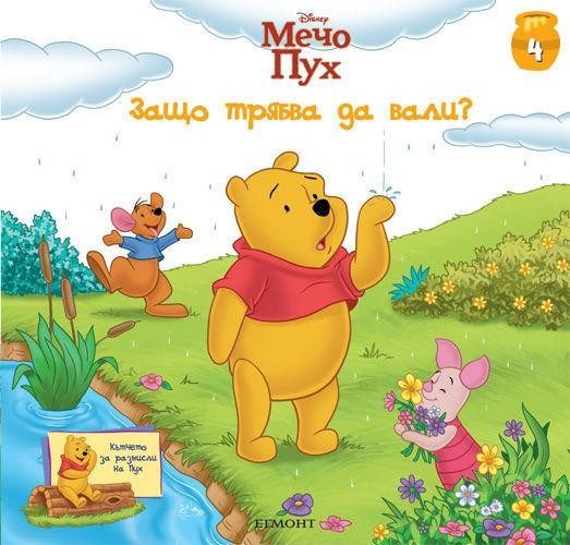 Защо трябва да вали? - Кътчето за размисли на Пух