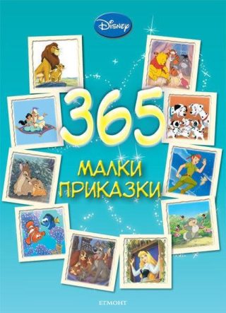 365 малки приказки