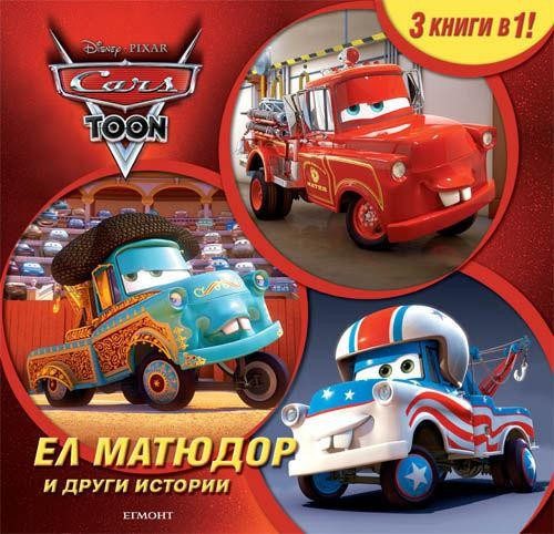 ЕЛ МАТЮДОР и други истории
