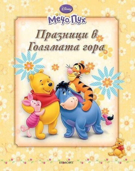 Мечо Пух: Празници в Голямата гора