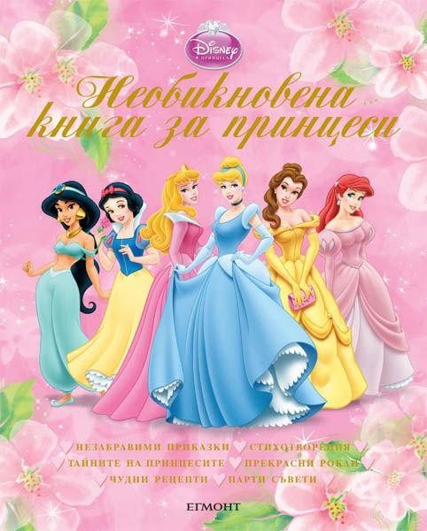 Необикновена книга за принцеси