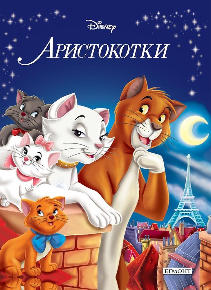 Аристокотки. Приказна колекция