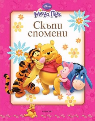 Мечо Пух. Скъпи спомени